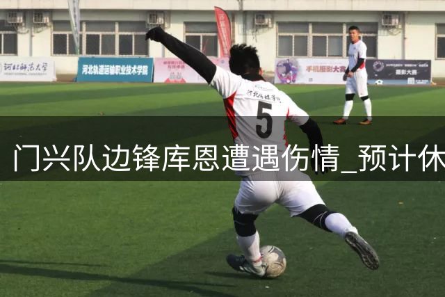 门兴队边锋库恩遭遇伤情 预计休战一个半月