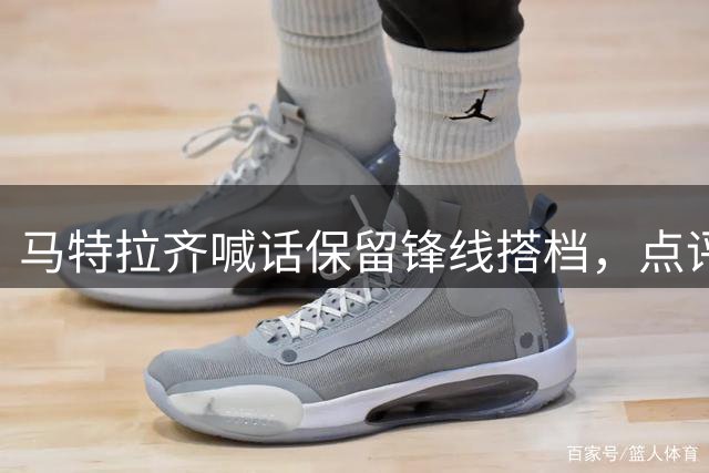 马特拉齐喊话保留锋线搭档，点评皇马主帅穆里尼奥